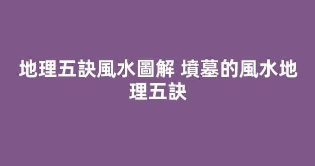 地理五訣風水圖解 墳墓的風水地理五訣